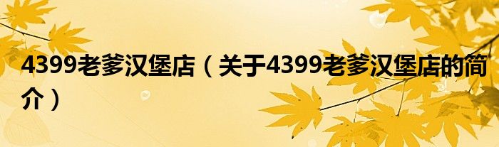 4399老爹漢堡店（關于4399老爹漢堡店的簡介）