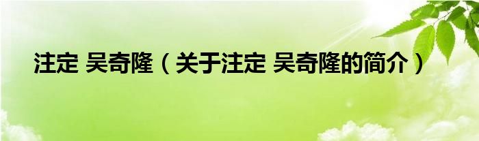 注定 吳奇?。P(guān)于注定 吳奇隆的簡(jiǎn)介）