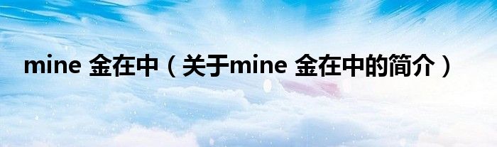 mine 金在中（關(guān)于mine 金在中的簡介）