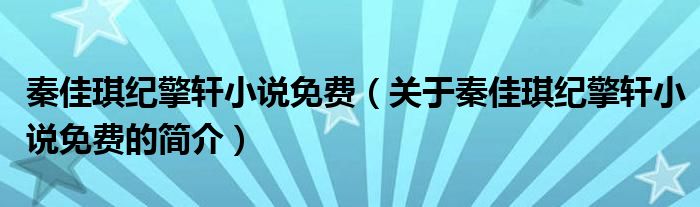 秦佳琪紀擎軒小說免費（關(guān)于秦佳琪紀擎軒小說免費的簡介）