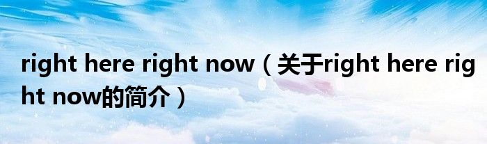 right here right now（關(guān)于right here right now的簡(jiǎn)介）