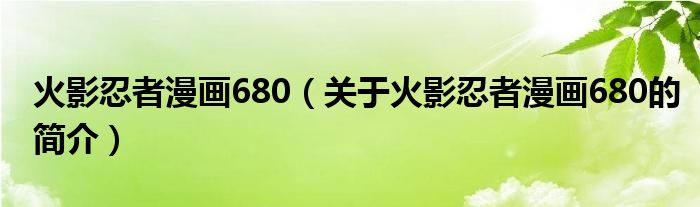 火影忍者漫畫680（關(guān)于火影忍者漫畫680的簡介）