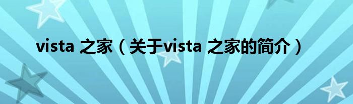 vista 之家（關(guān)于vista 之家的簡(jiǎn)介）