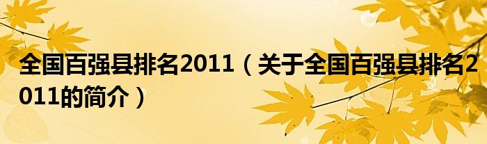 全國(guó)百?gòu)?qiáng)縣排名2011（關(guān)于全國(guó)百?gòu)?qiáng)縣排名2011的簡(jiǎn)介）