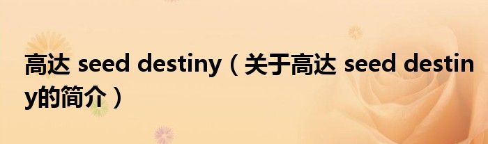 高達(dá) seed destiny（關(guān)于高達(dá) seed destiny的簡(jiǎn)介）