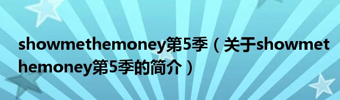 showmethemoney第5季（關于showmethemoney第5季的簡介）