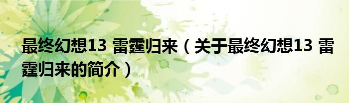 最終幻想13 雷霆?dú)w來(lái)（關(guān)于最終幻想13 雷霆?dú)w來(lái)的簡(jiǎn)介）