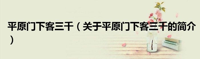 平原門下客三千（關于平原門下客三千的簡介）