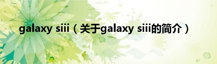 galaxy siii（關于galaxy siii的簡介）