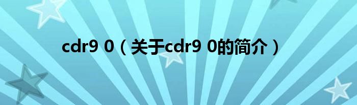 cdr9 0（關于cdr9 0的簡介）