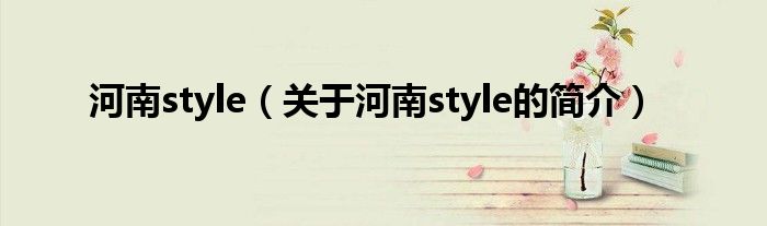 河南style（關(guān)于河南style的簡介）