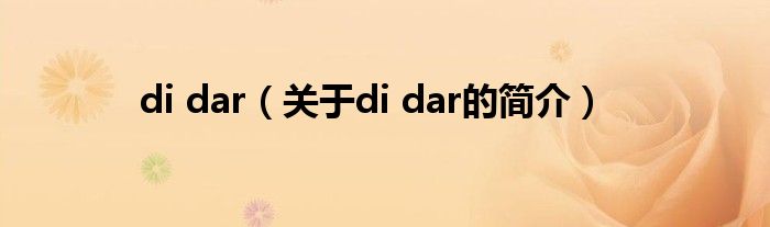 di dar（關于di dar的簡介）