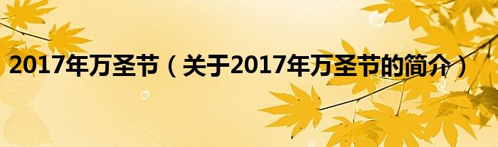 2017年萬圣節(jié)（關(guān)于2017年萬圣節(jié)的簡介）