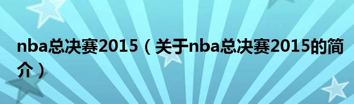 nba總決賽2015（關(guān)于nba總決賽2015的簡介）