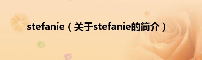 stefanie（關(guān)于stefanie的簡介）