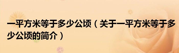 一平方米等于多少公頃（關(guān)于一平方米等于多少公頃的簡(jiǎn)介）