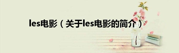 les電影（關(guān)于les電影的簡(jiǎn)介）