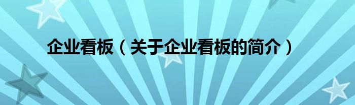 企業(yè)看板（關(guān)于企業(yè)看板的簡(jiǎn)介）