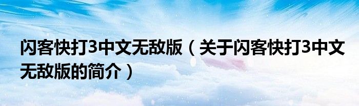 閃客快打3中文無敵版（關于閃客快打3中文無敵版的簡介）