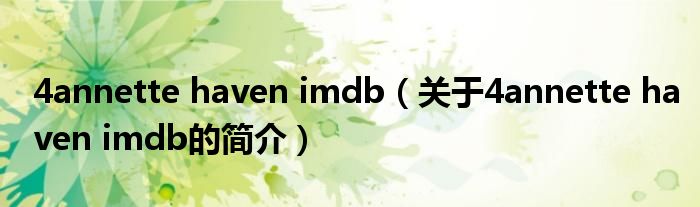 4annette haven imdb（關(guān)于4annette haven imdb的簡(jiǎn)介）