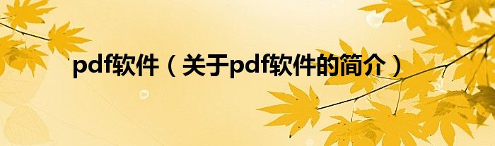 pdf軟件（關于pdf軟件的簡介）