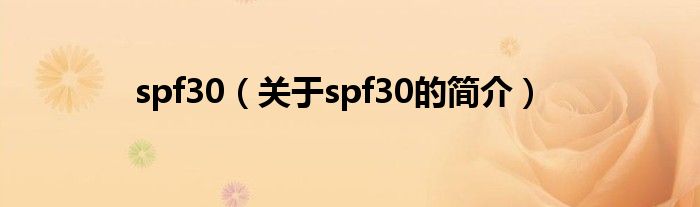 spf30（關于spf30的簡介）