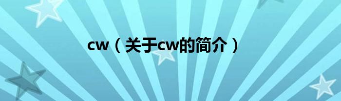 cw（關(guān)于cw的簡介）