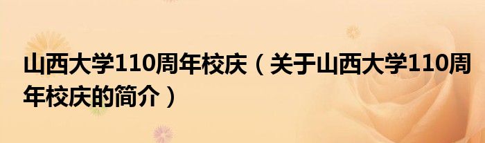 山西大學110周年校慶（關(guān)于山西大學110周年校慶的簡介）