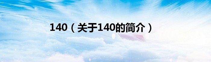 140（關(guān)于140的簡介）