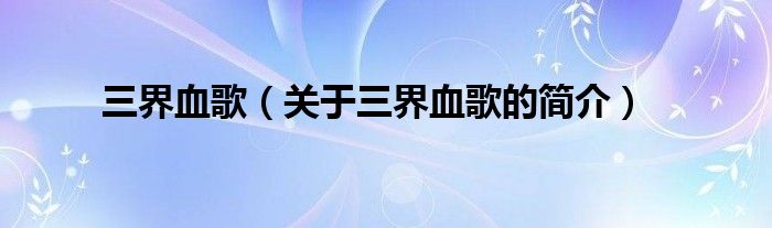 三界血歌（關(guān)于三界血歌的簡(jiǎn)介）