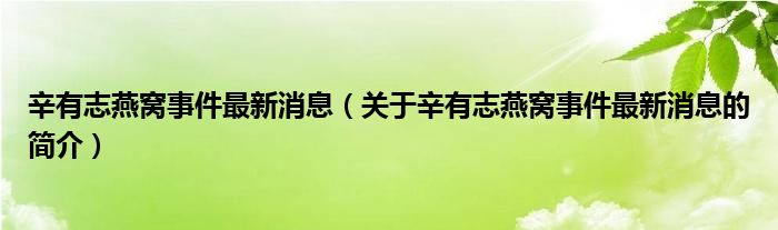 辛有志燕窩事件最新消息（關(guān)于辛有志燕窩事件最新消息的簡介）