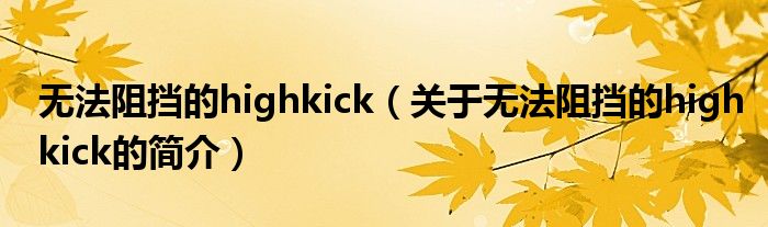 無法阻擋的highkick（關(guān)于無法阻擋的highkick的簡(jiǎn)介）