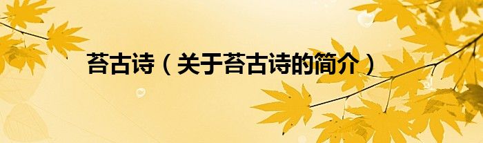 苔古詩(shī)（關(guān)于苔古詩(shī)的簡(jiǎn)介）