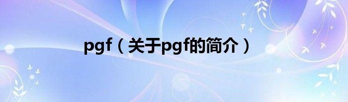 pgf（關(guān)于pgf的簡介）