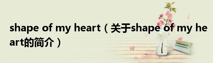 shape of my heart（關(guān)于shape of my heart的簡介）