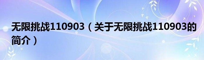 無(wú)限挑戰(zhàn)110903（關(guān)于無(wú)限挑戰(zhàn)110903的簡(jiǎn)介）