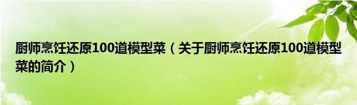 廚師烹飪還原100道模型菜（關(guān)于廚師烹飪還原100道模型菜的簡介）