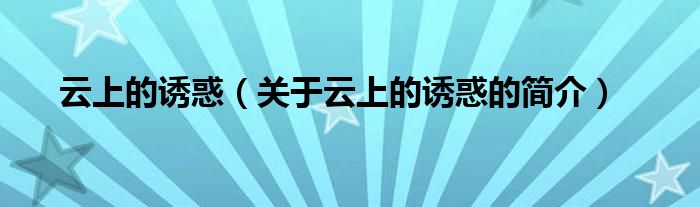 云上的誘惑（關(guān)于云上的誘惑的簡介）