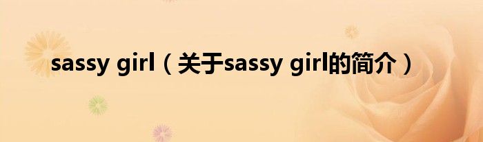 sassy girl（關(guān)于sassy girl的簡(jiǎn)介）