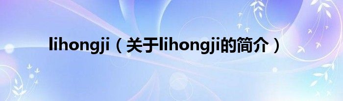 lihongji（關(guān)于lihongji的簡(jiǎn)介）