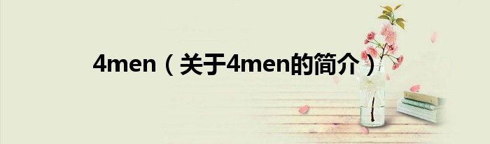 4men（關于4men的簡介）