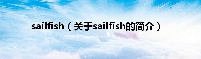 sailfish（關(guān)于sailfish的簡(jiǎn)介）