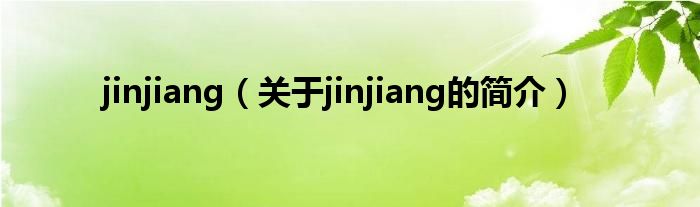 jinjiang（關(guān)于jinjiang的簡(jiǎn)介）