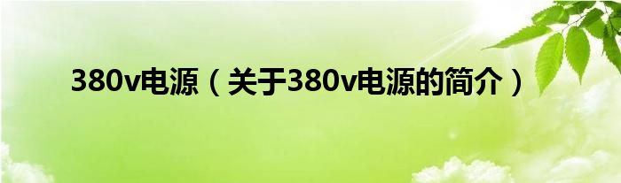 380v電源（關(guān)于380v電源的簡介）