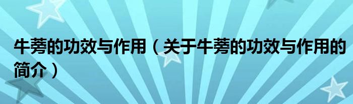 牛蒡的功效與作用（關(guān)于牛蒡的功效與作用的簡介）