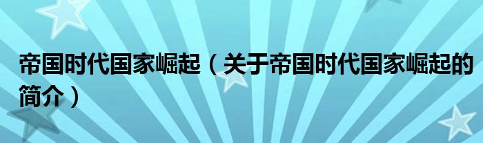 帝國時代國家崛起（關(guān)于帝國時代國家崛起的簡介）