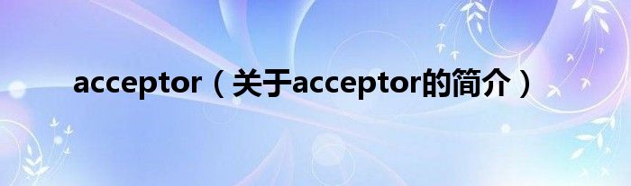 acceptor（關(guān)于acceptor的簡介）