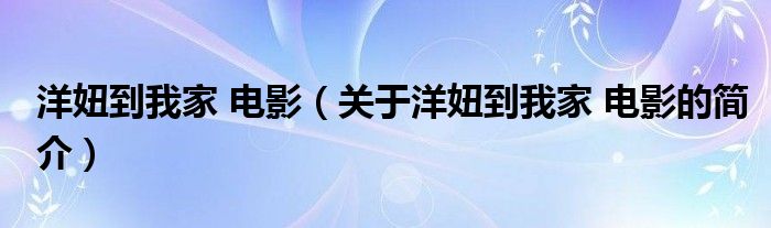 洋妞到我家 電影（關于洋妞到我家 電影的簡介）