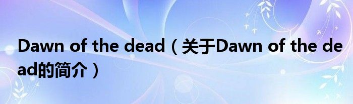 Dawn of the dead（關于Dawn of the dead的簡介）