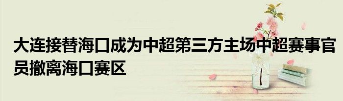 大連接替?？诔蔀橹谐谌街鲌鲋谐愂鹿賳T撤離海口賽區(qū)